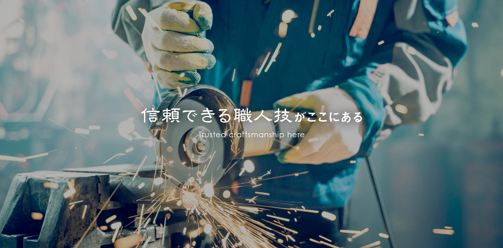 信頼できる職人技がここにある