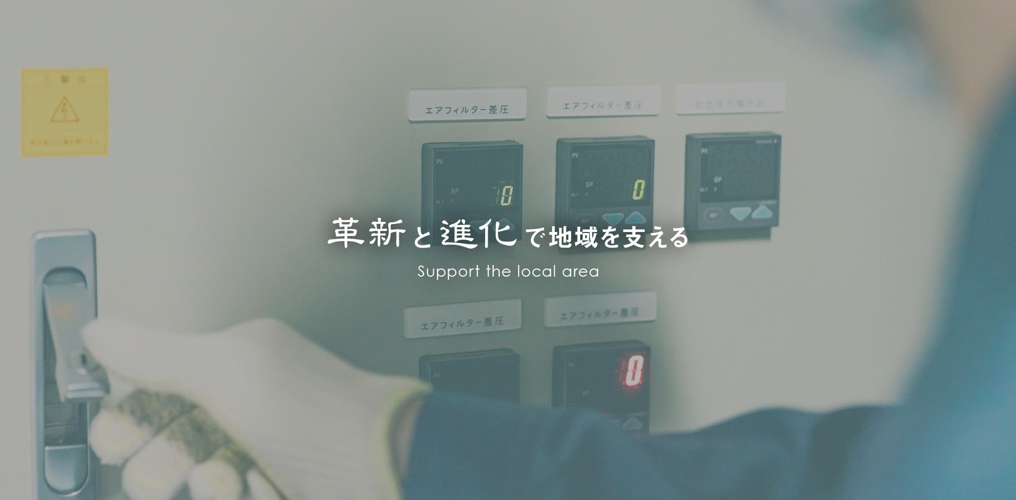 革新と進化で地域を支える