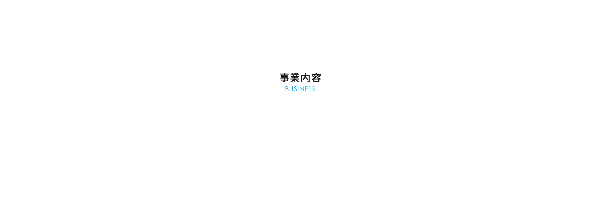 事業内容