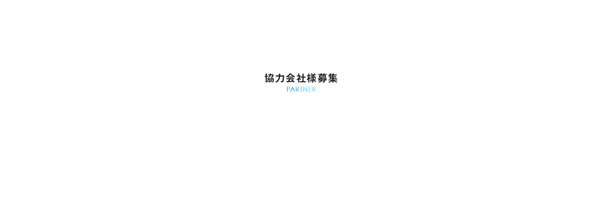 協力会社様募集